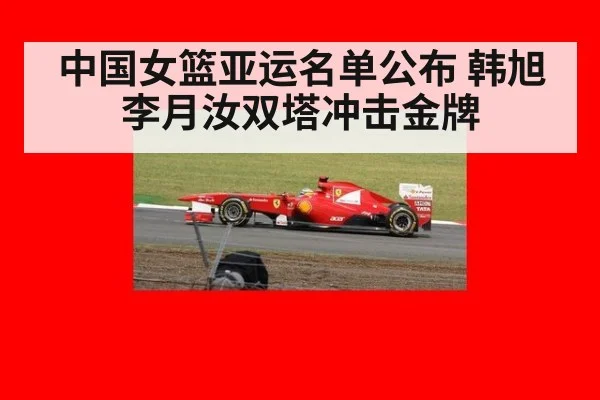 中国女篮亚运名单公布 韩旭李月汝双塔冲击金牌