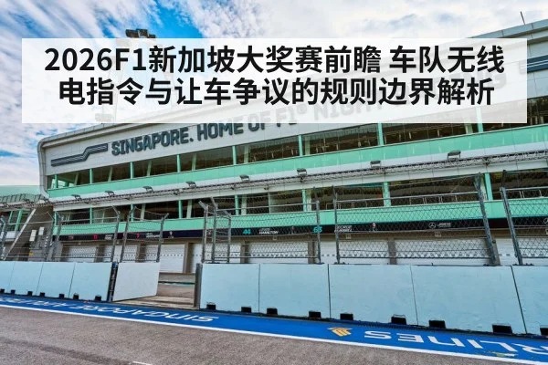 2026F1新加坡大奖赛前瞻 车队无线电指令与让车争议的规则边界解析