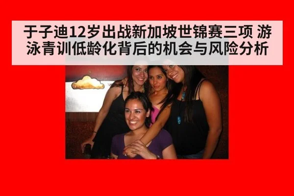 于子迪12岁出战新加坡世锦赛三项 游泳青训低龄化背后的机会与风险分析